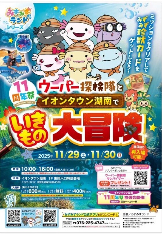 11/29（土）・11/30（日）いきもの大冒険