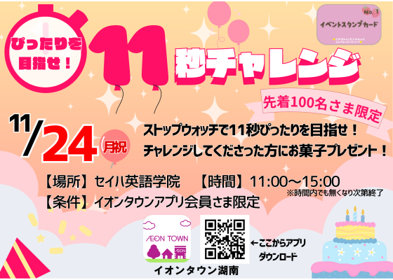 ぴったりを目指せ！11秒チャレンジ