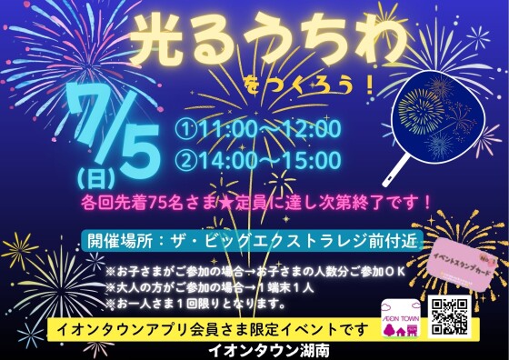 光るうちわをつくろう！