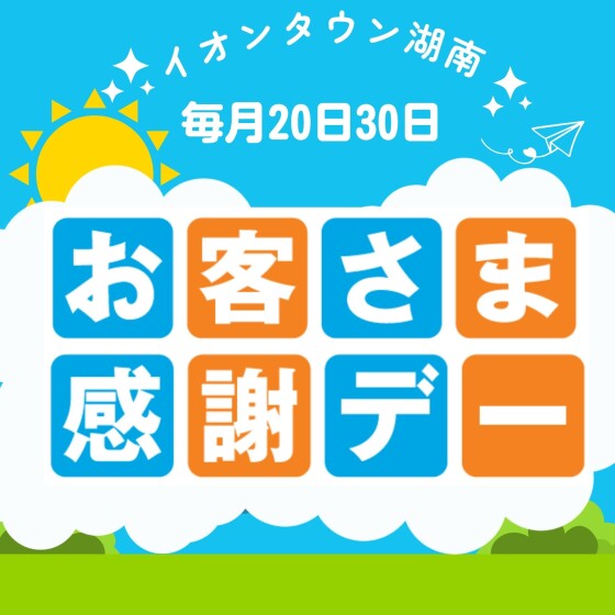 6月　お客さま感謝デー！