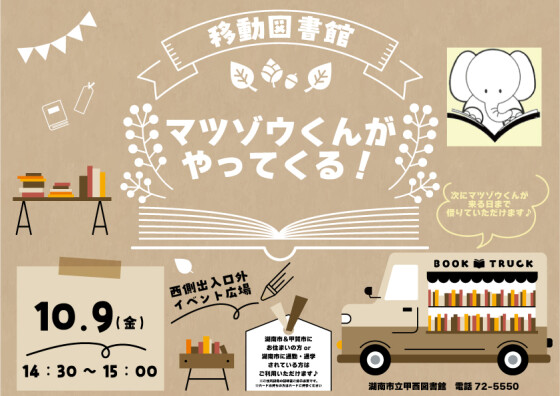 移動図書館「マツゾウくん」がやってくる♬