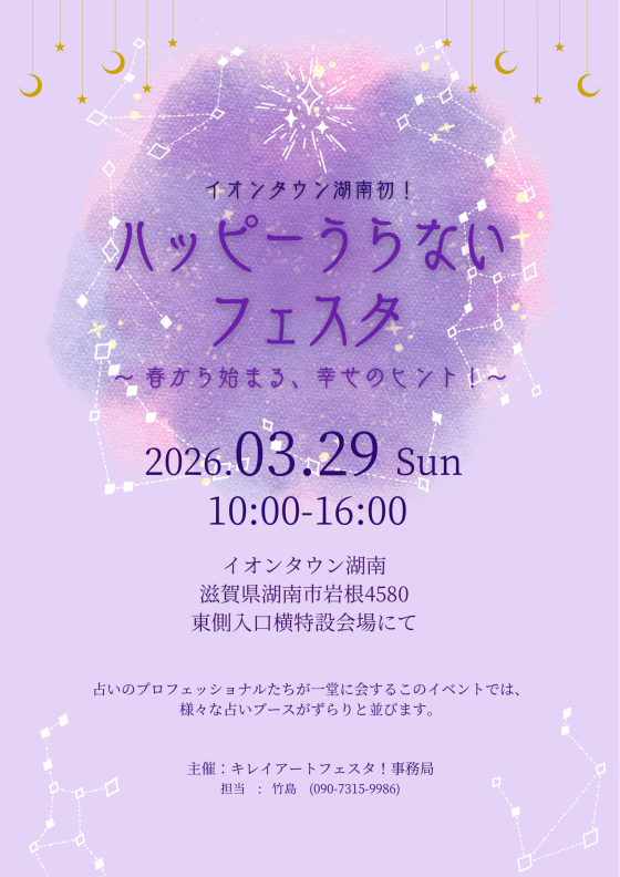 ハッピーうらないフェスタ～春から始まる、幸せのヒント！～