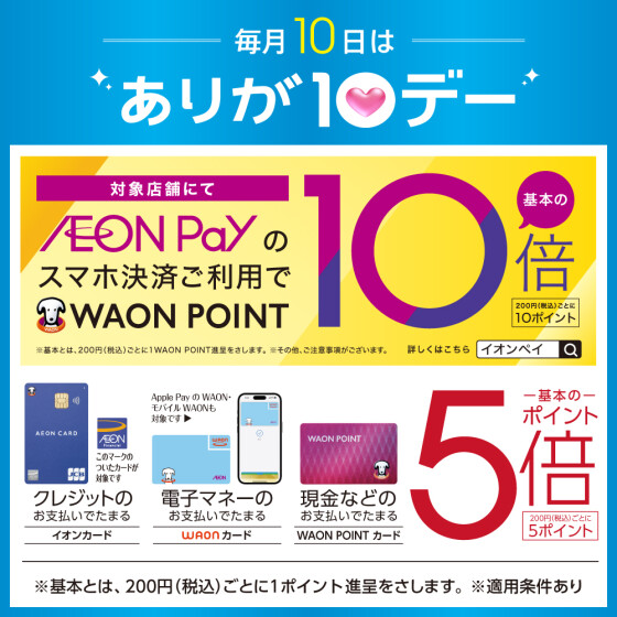 7月10日よりありが10デーが変わります。 対象支払いでポイント基本の5倍！！さらにAEON Pay支払いならポイント基本の10倍！！