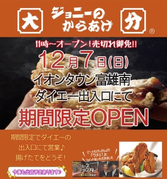 12/7（日）「ジョニーのからあげ」がやってくる！