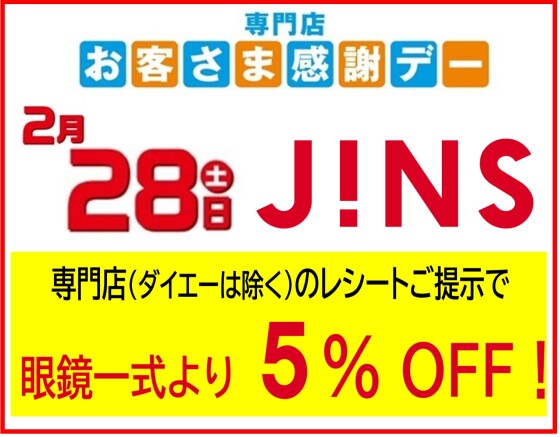 2月28日（土）ＪＩＮＳ　お客さま感謝デー　眼鏡一式より５％ＯＦＦ！