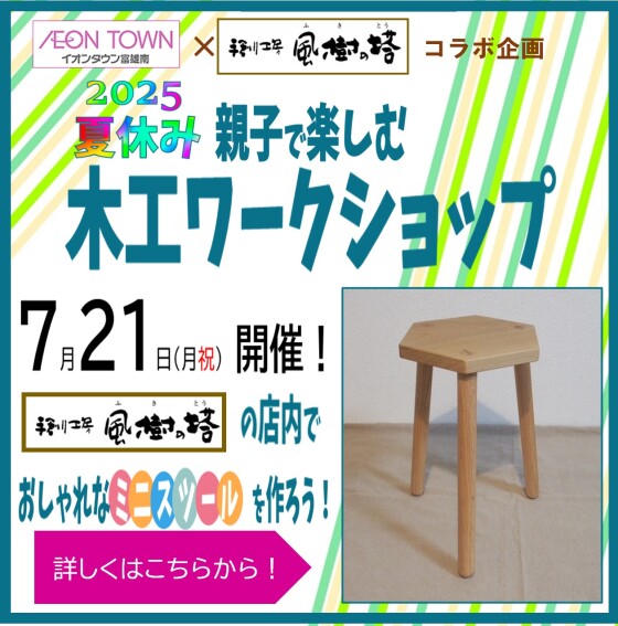 2025夏休み 親子で楽しむ「木工ワークショップ」