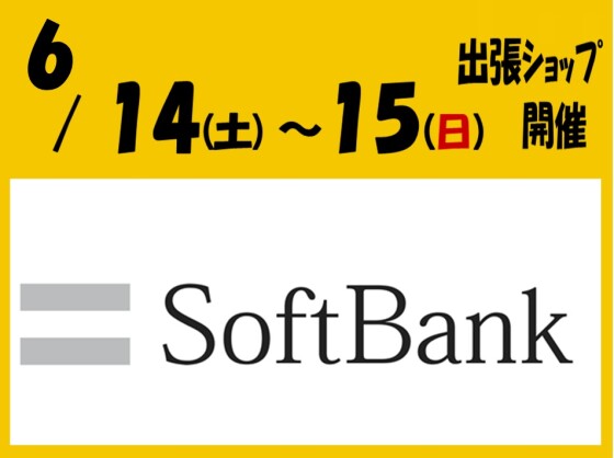 ソフトバンクショップがやってくる！
