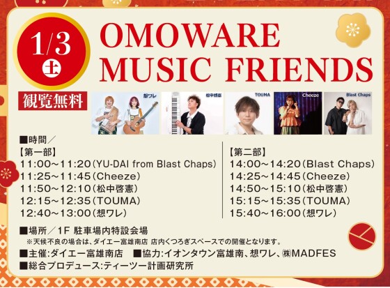 音楽イベント「OMOWARE MUSIC FRIENDS」開催のお知らせ♪
