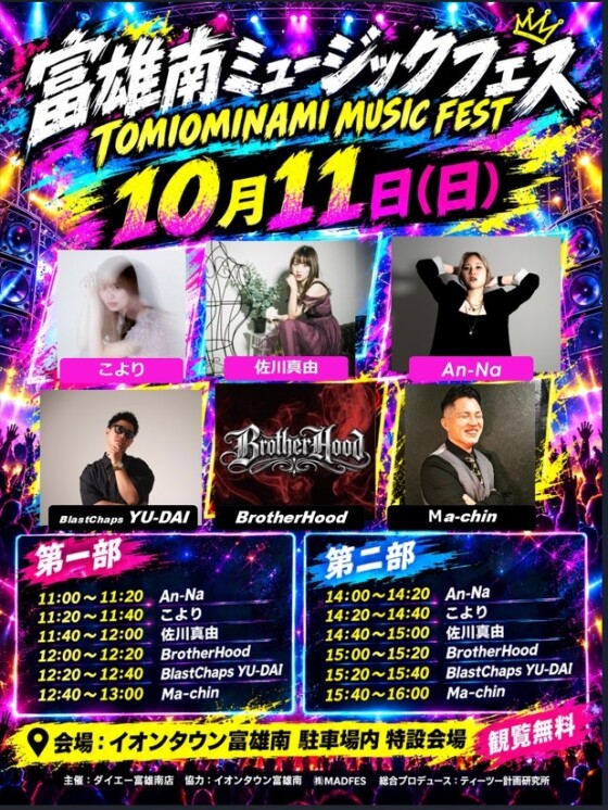 ダイエー富雄南店　2026年10月「富雄南ミュージックフェス」