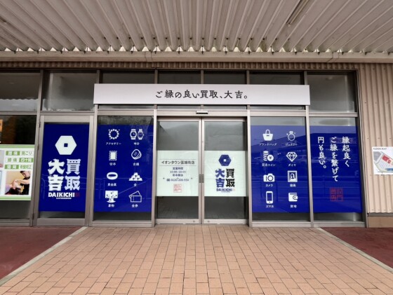買取大吉イオンタウン富雄南店