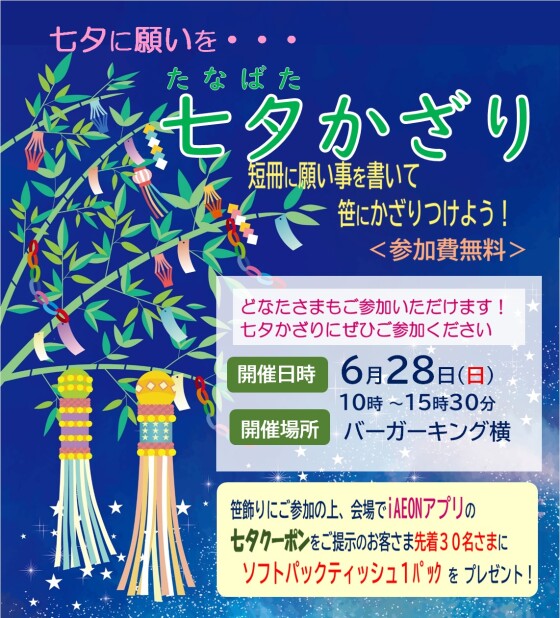 七夕に願いを・・・「七夕かざり」【参加費無料】