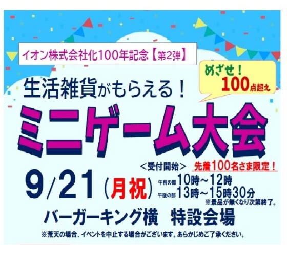 9/21（月祝）生活雑貨がもらえる！ミニゲーム大会