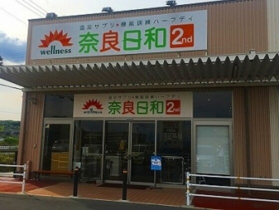 奈良日和2nd