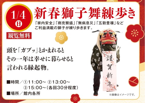 1/4（日）新春獅子舞練り歩き