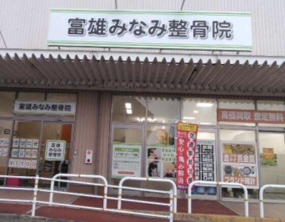 富雄みなみ整骨院