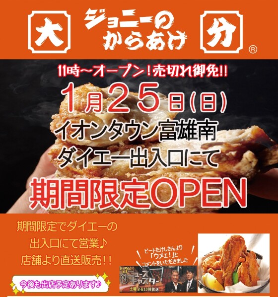 1/25（日）「ジョニーのからあげ」がやってくる！