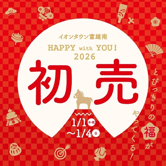 ＼謹賀新年／　イオンタウン富雄南お正月情報！