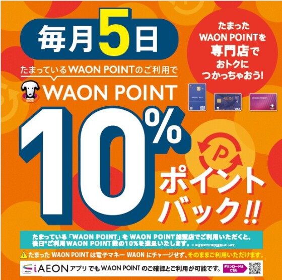 毎月5日　WAONPOINT10％ポイントバック