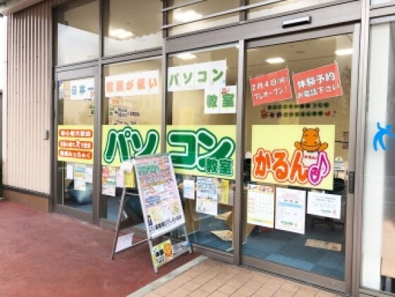 パソコン教室かるん♪イオンタウン富雄南教室