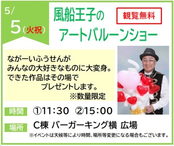 5/5（水祝）風船王子のアートバルーンショー＜観覧無料＞