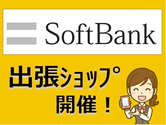 4/11(土)～12(日)　ソフトバンクショップがやってくる！