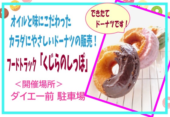 1/4（日）揚げたてドーナツをフードトラックで販売！