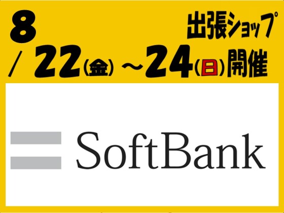 ソフトバンクショップがやってくる！
