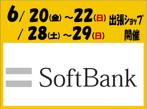ソフトバンクショップがやってくる！