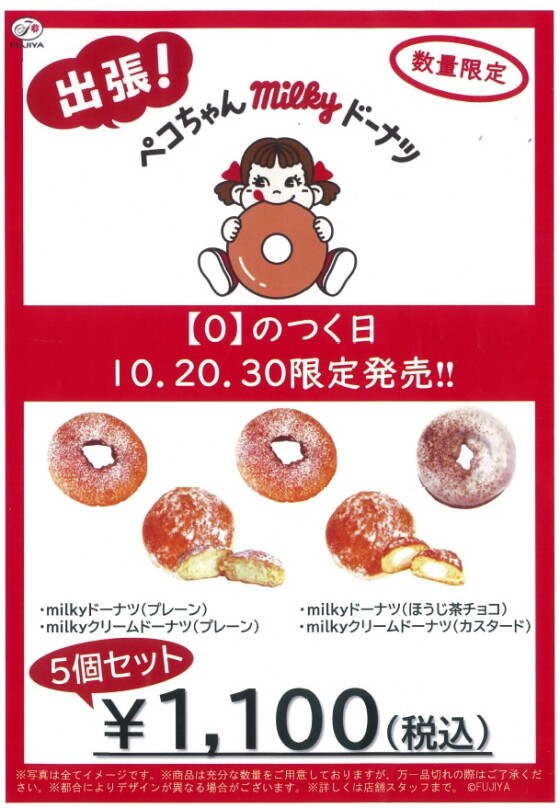 出張！ミルキードーナツ🍩