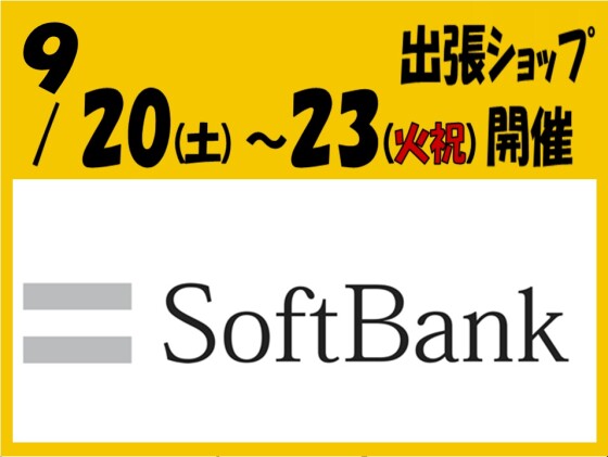 ソフトバンクショップがやってくる！