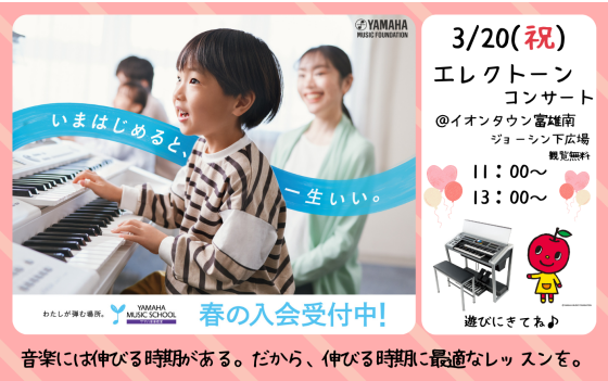 3/20（金・祝）＼ エレクトーンコンサート開催 ／