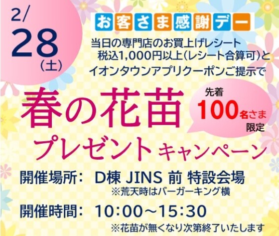 2/28（土）春の花苗プレゼントキャンペーン