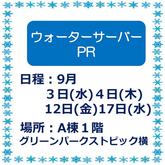 ウォーターサーバーPR