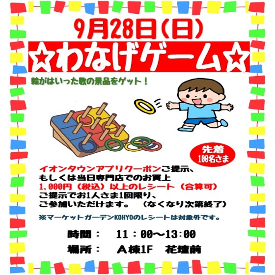わなげゲーム