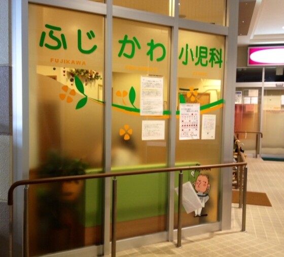 ふじかわ小児科