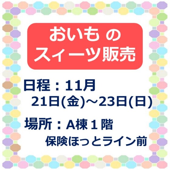 おいものスイーツ販売