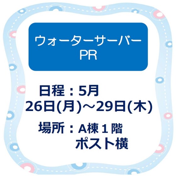 ウォーターサーバー　PR