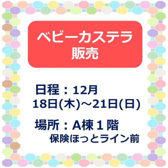 ベビーカステラ販売