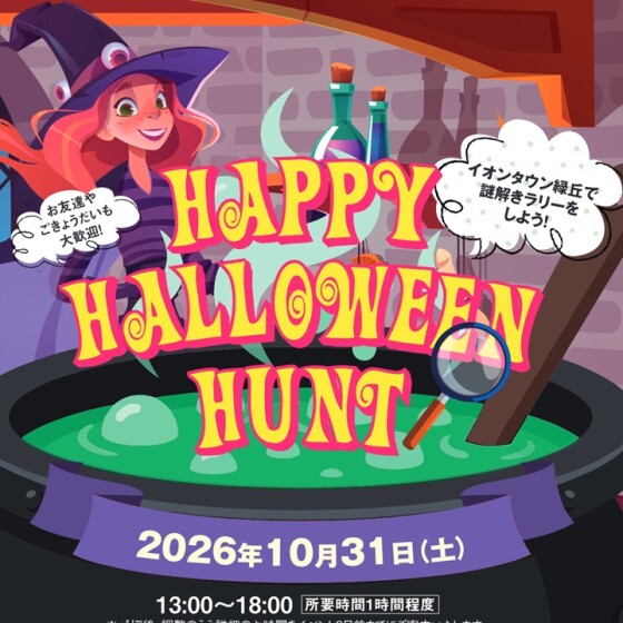 10月31日(土)♪Halloween Partyのご案内