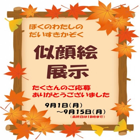 ぼくの わたしの だいすき かぞくの似顔絵展示