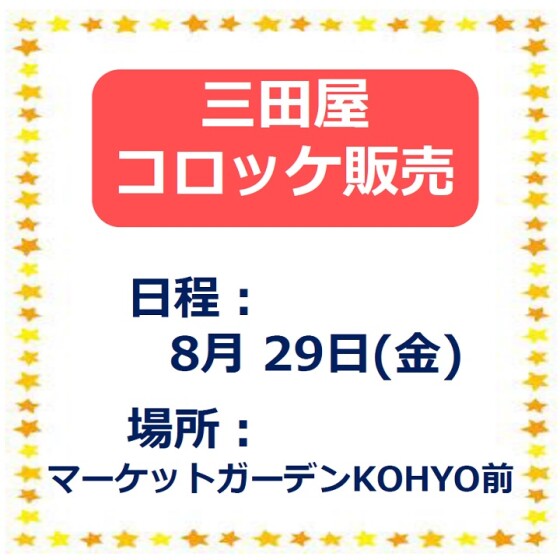 三田屋コロッケ販売