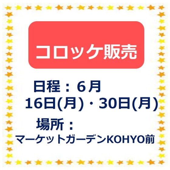 コロッケ販売
