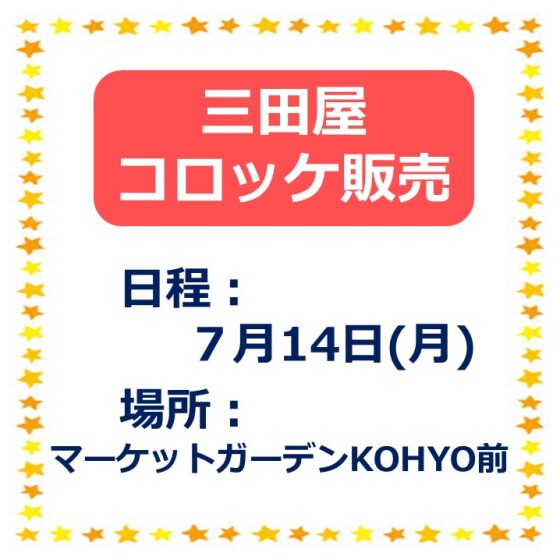 コロッケ販売