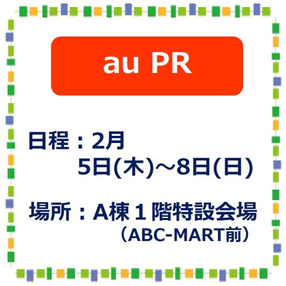 au　PR