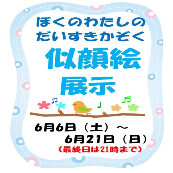 ぼくの わたしの だいすきかぞく似顔絵展示