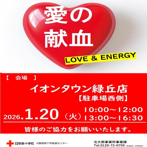 愛の献血