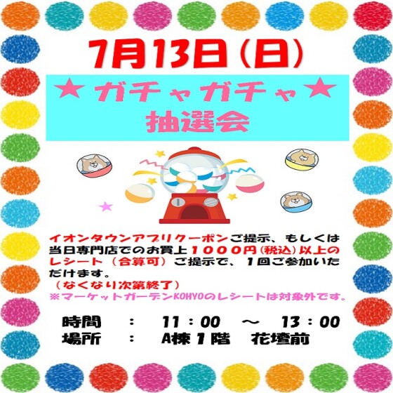 ガチャガチャ抽選会