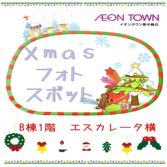 クリスマスフォトスポット