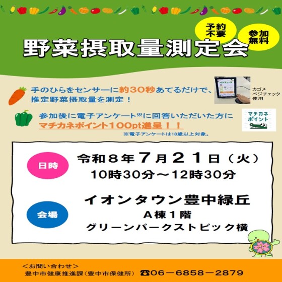 野菜摂取量測定会