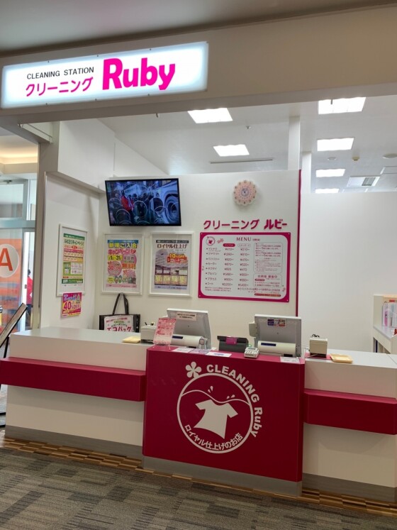 クリーニング　ルビー
